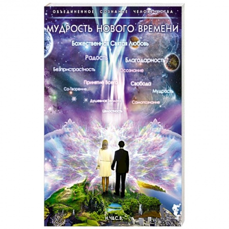 Книги, книга Мудрость Нового Времени