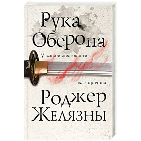 Фантастика, фэнтези, книга Рука Оберона