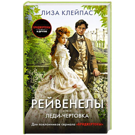Любовный роман, книга Леди-чертовка