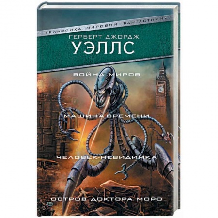 Фантастика, фэнтези, книга Война миров. Машина времени. Человек-невидимка. Остров доктора Моро