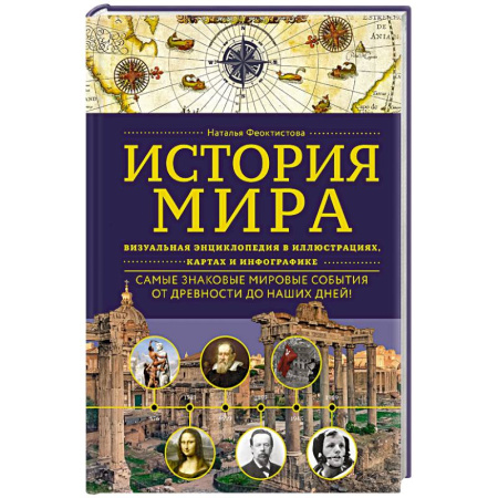 Всемирная история, книга История мира. Визуальная энциклопедия в иллюстрациях, картах и инфографике