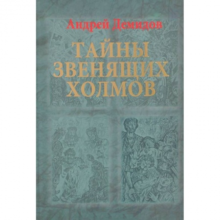 Книги, книга Тайны Звенящих холмов