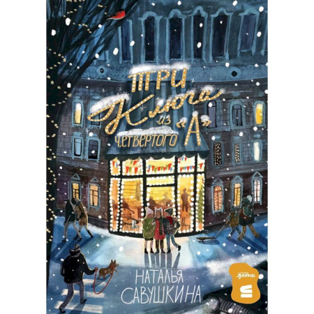 Проза для детей, книга Три ключа из четвертого 'А'