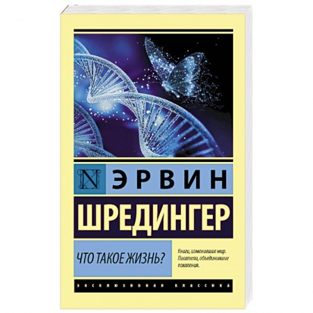 Общественные и гуманитарные науки, книга Что такое жизнь?