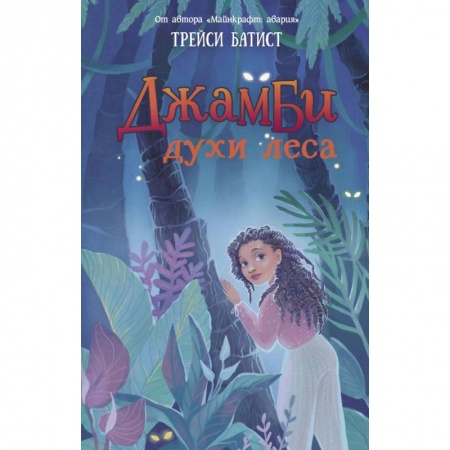 Проза для детей, книга Джамби, духи леса