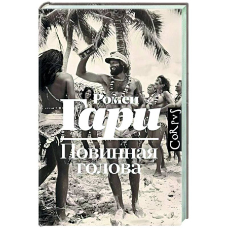 Классика, современная литература, книга Повинная голова