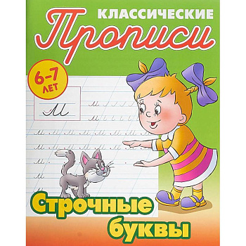 Строчные буквы