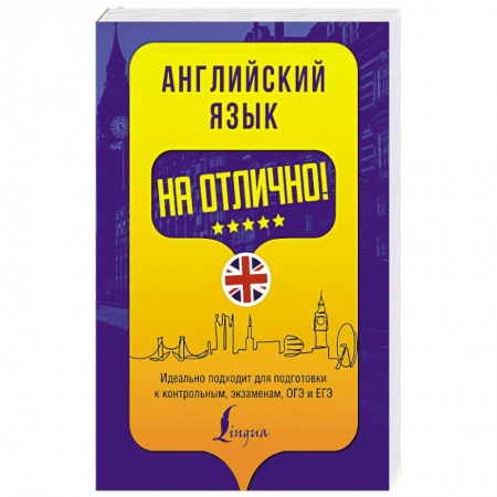 Книги, книга Английский язык на отлично!