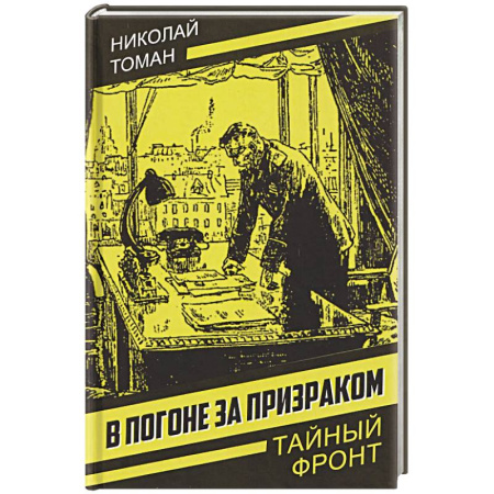 Детективы, триллеры, книга В погоне за призраком