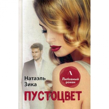 Любовный роман, книга Пустоцвет