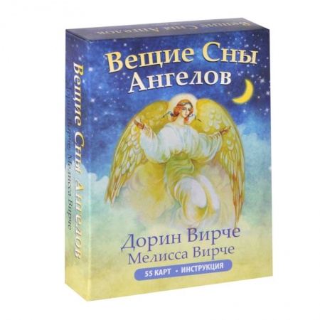 Книги, книга Вещие сны ангелов (инструкция+55 карт)