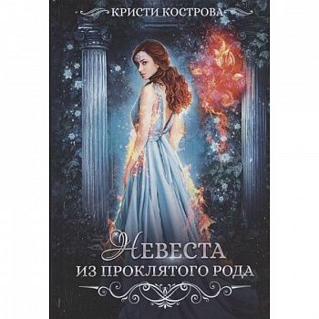 Невеста из проклятого рода. Книга  1