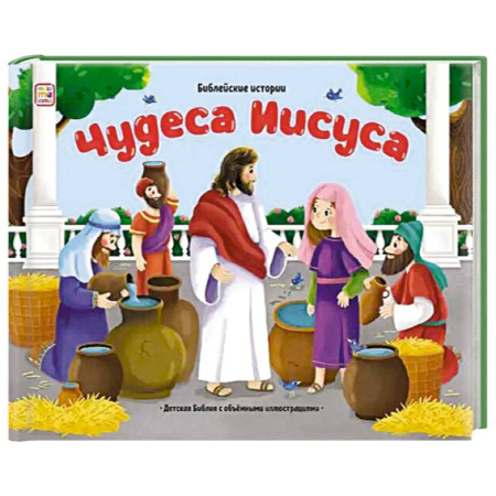 Познавательная литература, книга Библейские истории. Чудеса Иисуса