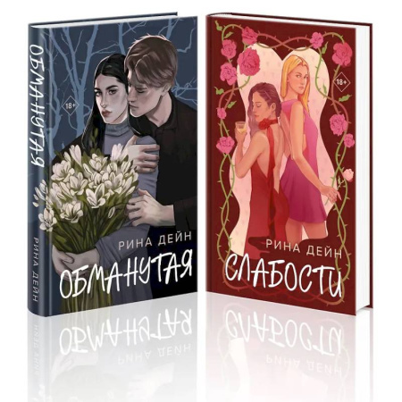 Любовный роман, книга Комплект из 2-х книг: Обманутая. Слабости