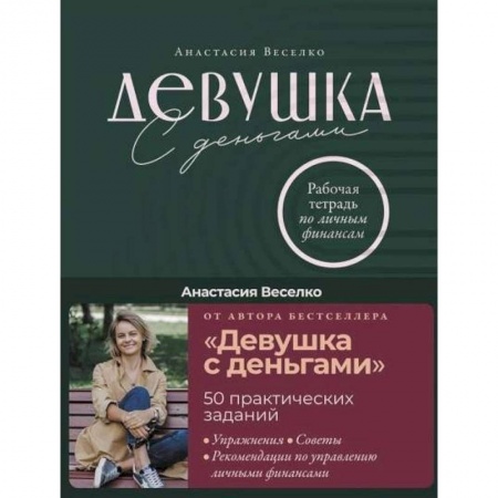 Книги, книга Девушка с деньгами: Рабочая тетрадь по личным финансам. Веселко Анастасия