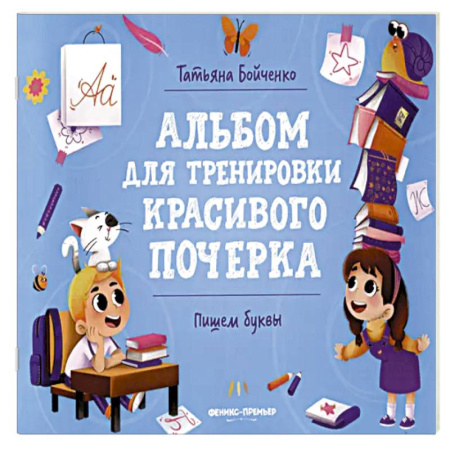 Книги для дошкольников (4-6 лет), книга Пишем буквы: альбом