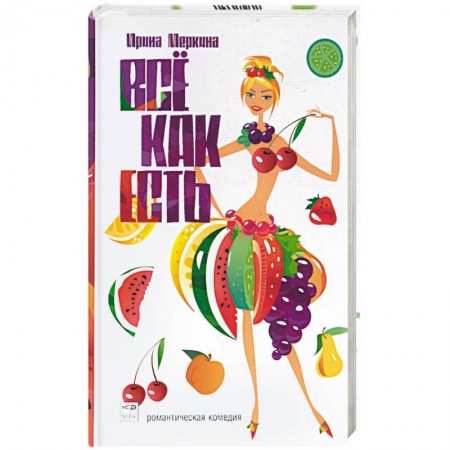 Книги, книга Все как есть. Роман в 12 диетах