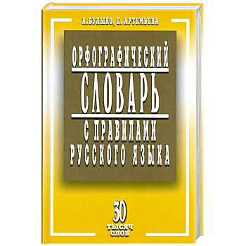 Орфографический словарь с правилами русского языка. 30 тысяч слов