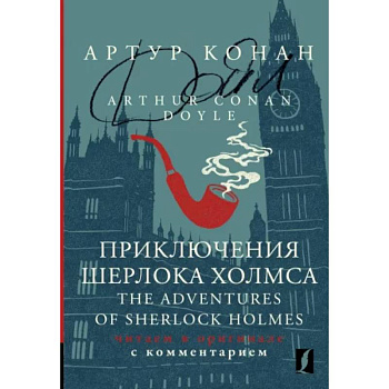 Приключения Шерлока Холмса = The Adventures of Sherlock Holmes Приключения Шерлока Холмса = The Adventures of Sherlock Holmes