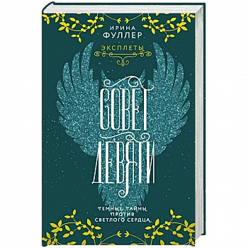 Эксплеты. Совет Девяти