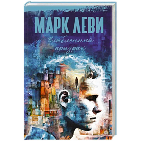 Фантастика, фэнтези, книга Влюбленный призрак