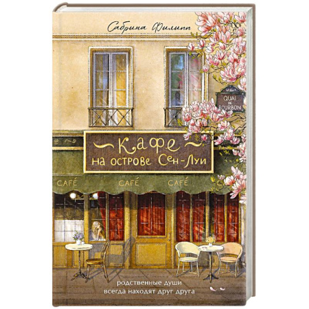 Классика, современная литература, книга Кафе на острове Сен-Луи. Родственные души всегда находят друг друга