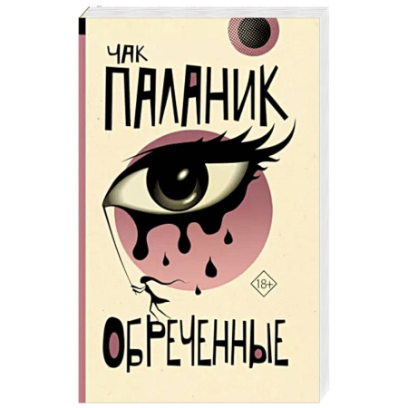 Классика, современная литература, книга Обреченные
