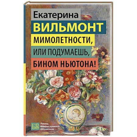 Любовный роман, книга Мимолетности, или Подумаешь, бином Ньютона!