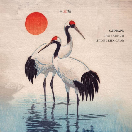 Словарь для записи японских слов