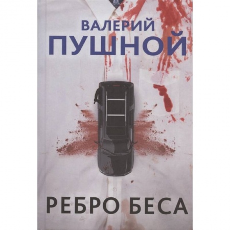 Детективы, триллеры, книга Ребро беса