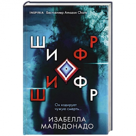 Детективы, триллеры, книга Шифр