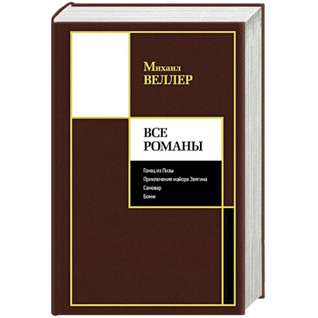Классика, современная литература, книга Все романы