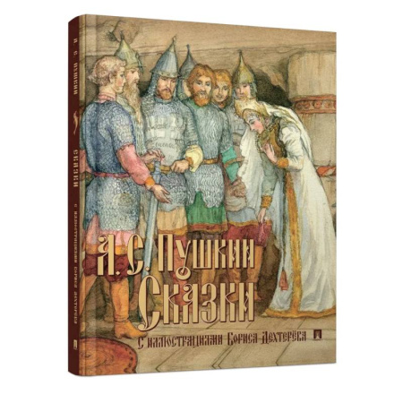 Сказки, книга Сказки с иллюстрациями