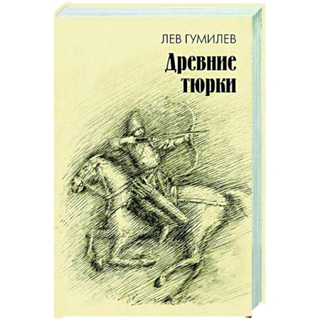 Теория цивилизаций, книга Древние тюрки
