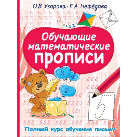 Дошкольникам, книга Обучающие математические прописи
