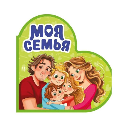 Книги с вырубкой, книга Моя семья