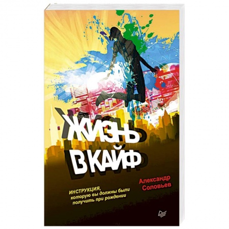 Общественные и гуманитарные науки, книга Жизнь в кайф. Инструкция, которую вы должны были получить при рождении