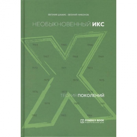 Книги, книга Теория поколений: необыкновенный Икс. 8-е изд. (пер.)