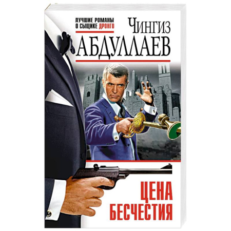 Детективы, триллеры, книга Цена бесчестия