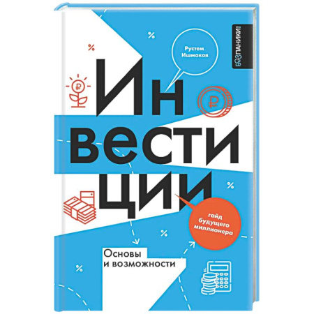 Финансы. Банковское дело. Инвестиции, книга Инвестиции: основы и возможности. Гайд будущего миллионера