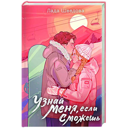Любовный роман, книга Узнай меня, если сможешь