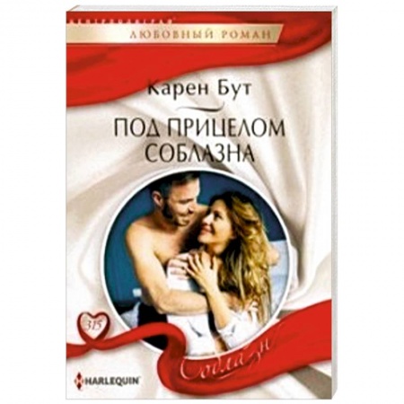 Любовный роман, книга Под прицелом соблазна