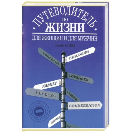 Книги, книга Путеводитель по жизни:Неписанные законы,неожиданные советы,хорошие фразы made in USA