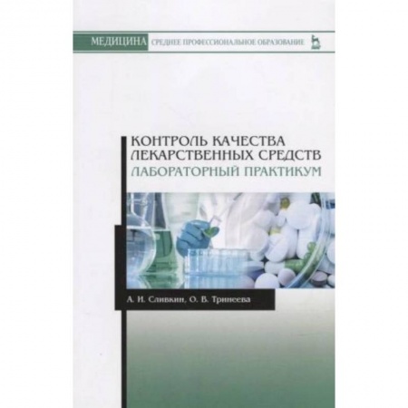 Книги, книга Контроль качества лекарственных средств. Лабораторный практикум. Учебно-методическое пособие