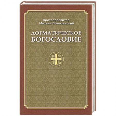 Книги, книга Догматическое Богословие