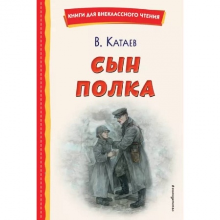 Проза для детей, книга Сын полка