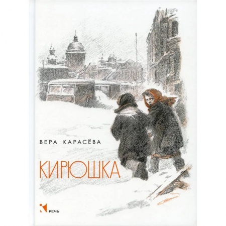Проза для детей, книга Кирюшка