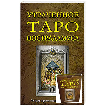 Утраченное Таро Нострадамуса  (78 карт и руководство по гаданию) Утраченное Таро Нострадамуса  (78 карт и руководство по гаданию)