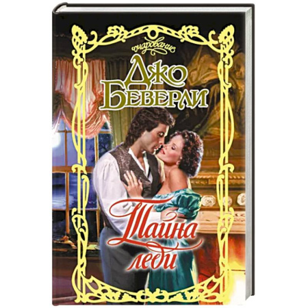 Любовный роман, книга Тайна леди