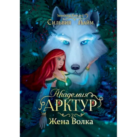 Фантастика, фэнтези, книга Академия Арктур. Жена волка
